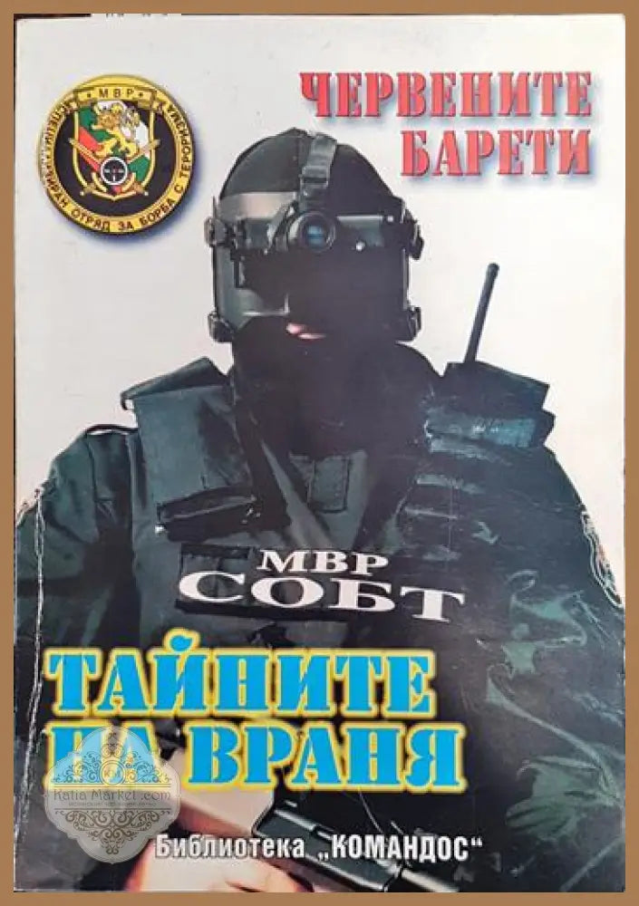 Тайните на враня - Пламен Григоров Росица Митева - Книги