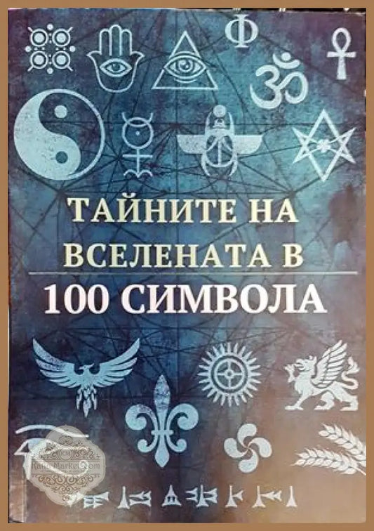 Тайните на вселената в 100 символа - Сивиан ИнА - Книги