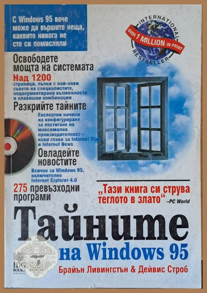 Тайните на Windows 95 - Б. Ливингстън / Дейвис Строб - Книги