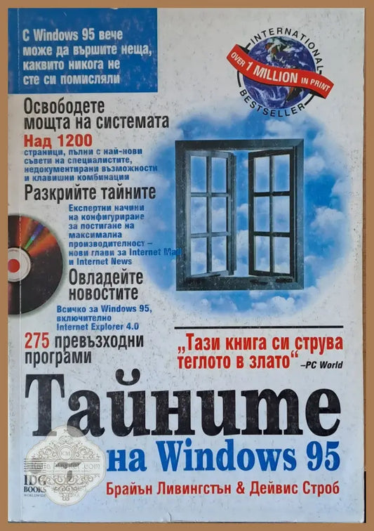 Тайните на Windows 95 - Б. Ливингстън / Дейвис Строб - Книги