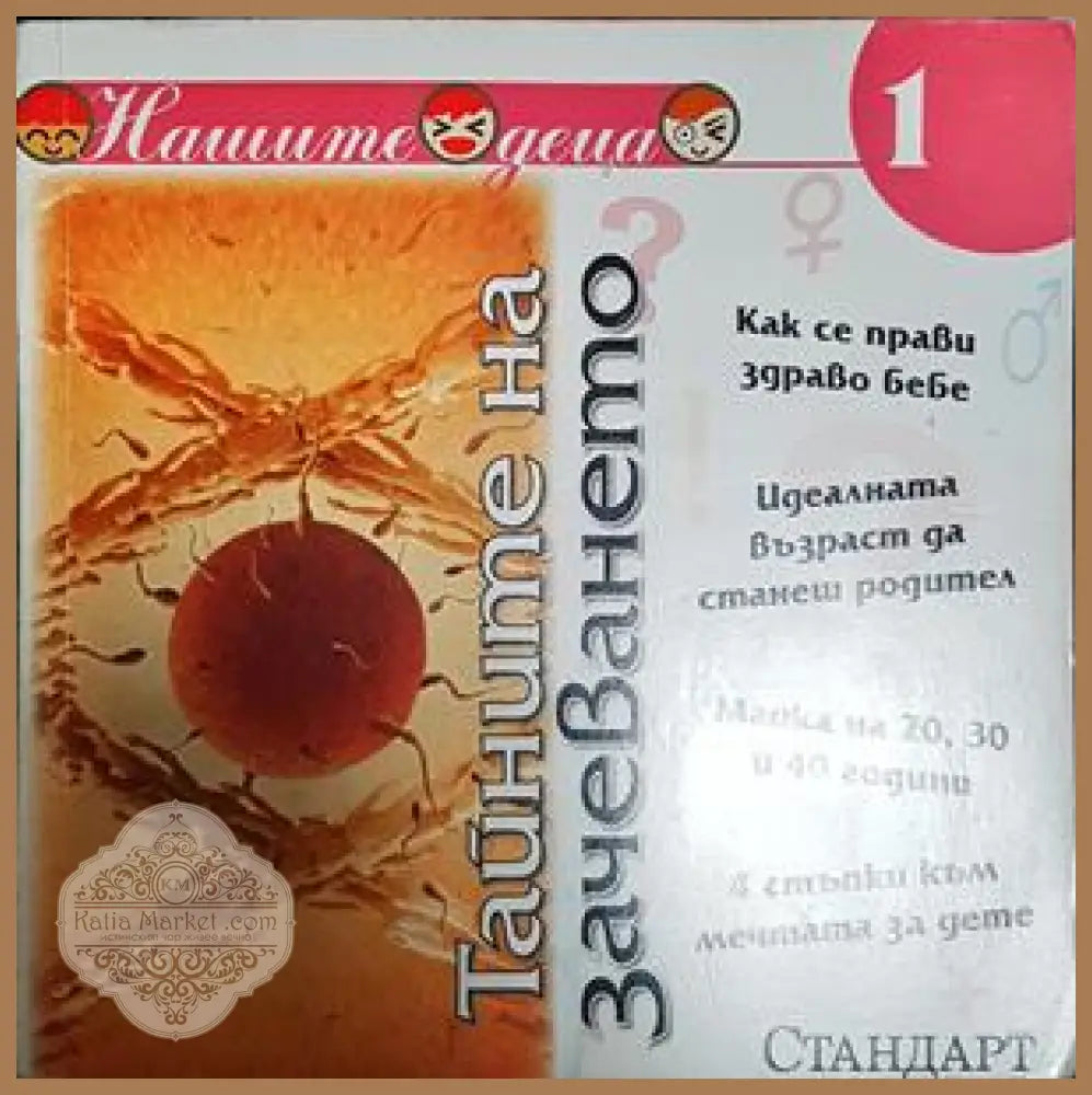 Тайните на зачеването - Нашите деца 1
