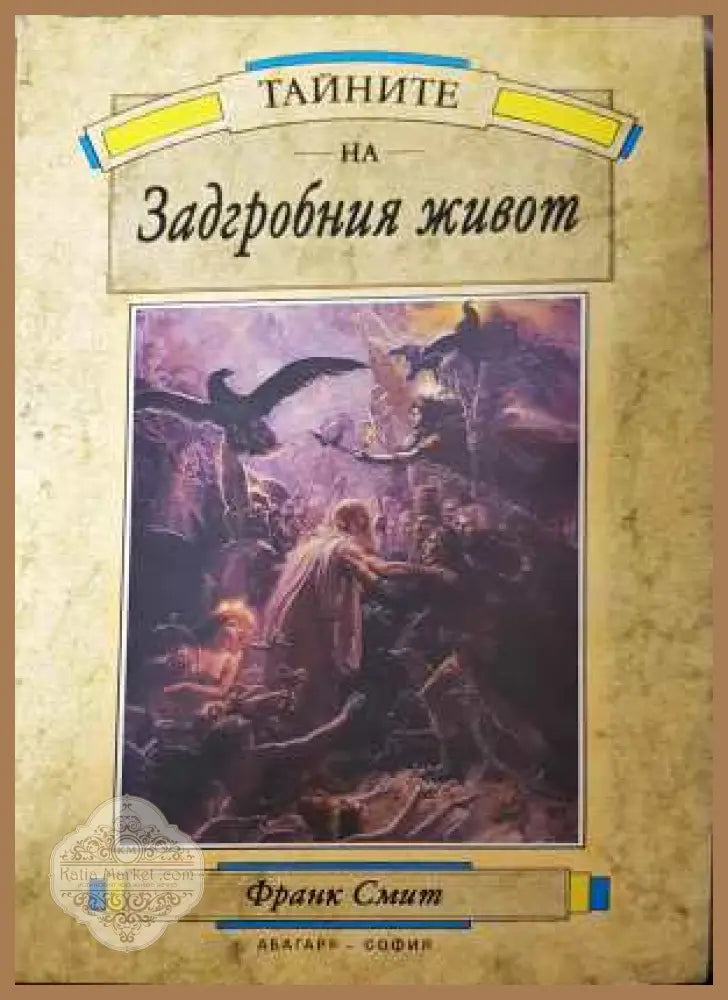 Тайните на задгробния живот - Франк Смит