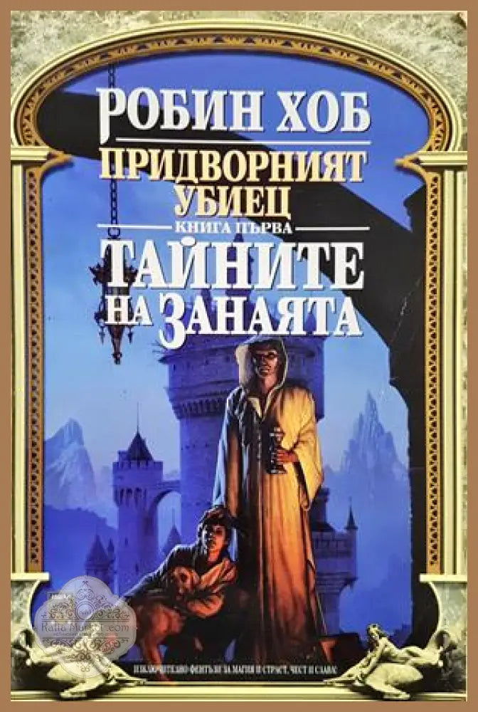 Тайните на занаята - Робин Хоб