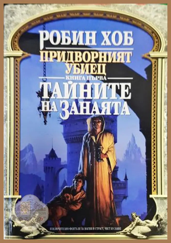 Тайните на занаята - Робин Хоб - Робин Хоб - Книга