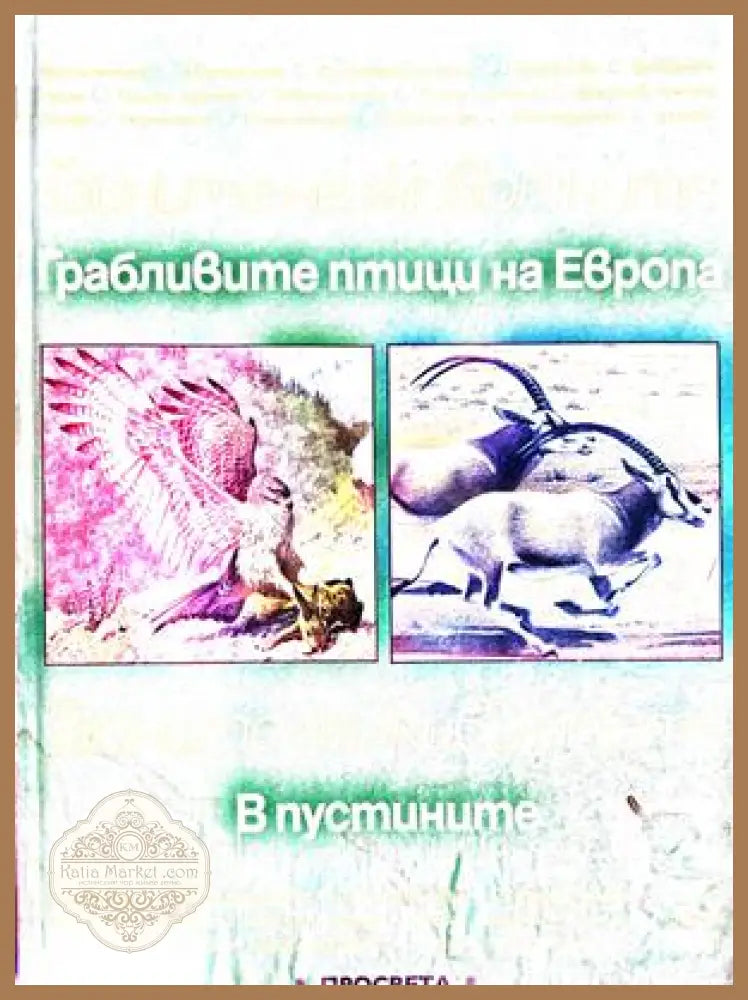 Тайните на животните. Грабливите птици в Европа / В пустините