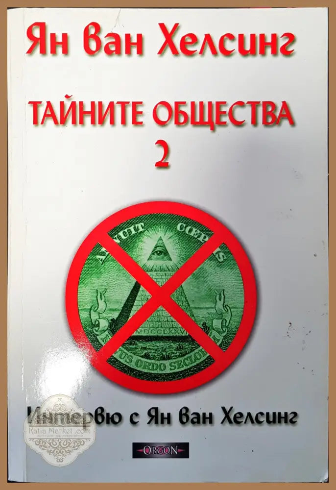 Тайните общества - Ян Ван Хелсинг - Книги