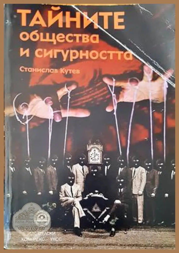 Тайните общества и сигурността - Станислав Кутев - Книги