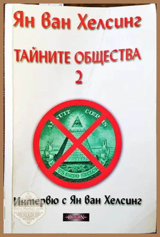Тайните общества. Книга 2 - Ян ван Хелсинг - Книги