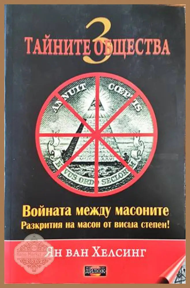 Тайните общества. Книга 3 - Ян ван Хелсинг - Книги