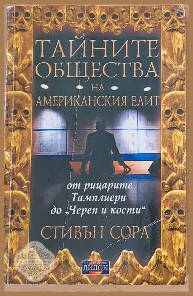 Тайните общества на американския елит - Стивън Сора - Книги