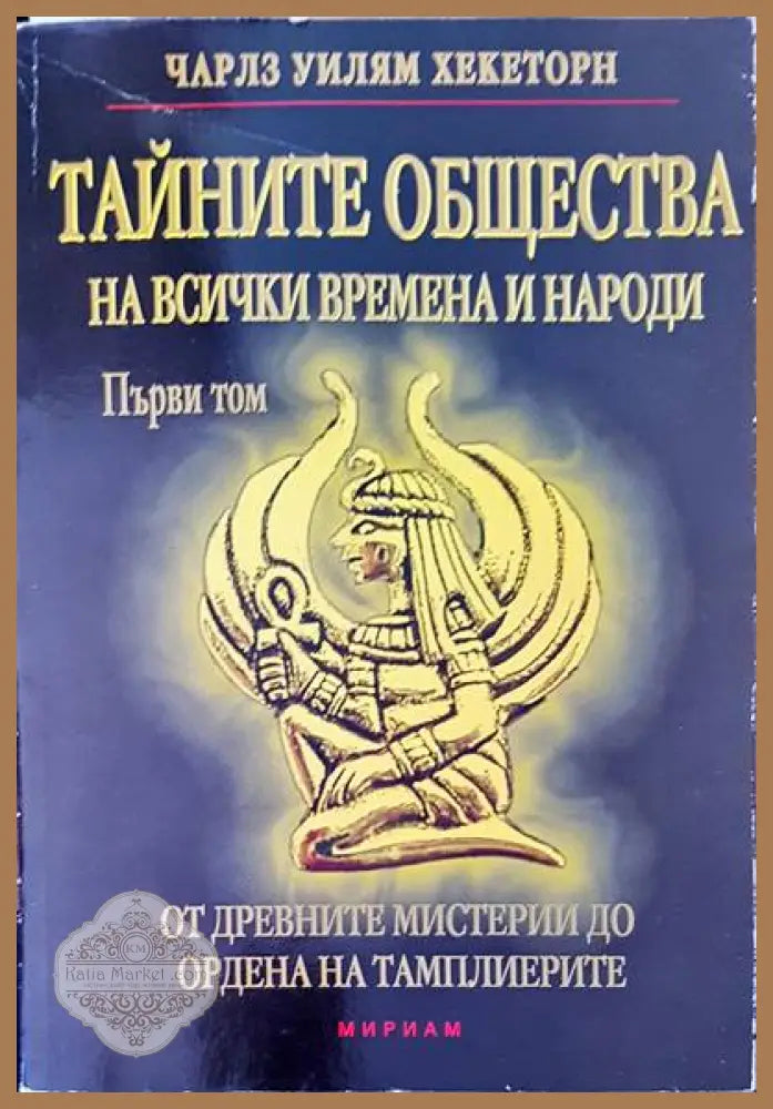 Тайните общества на всички времена и народи - Чарлз Уилям Хекеторн - Книги