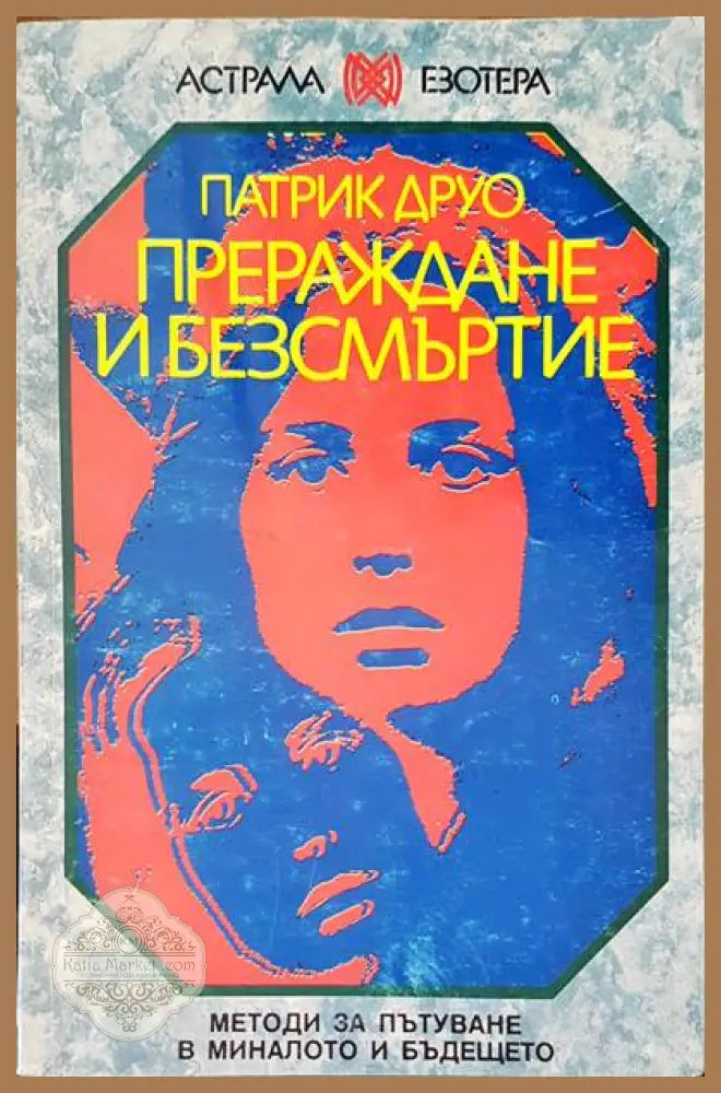 Тайните общества на всички времена и народи - Чарлз Уилям Хекеторн - Книги