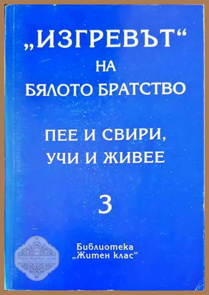 Тайните общества на всички времена и народи - Чарлз Уилям Хекеторн - Книги