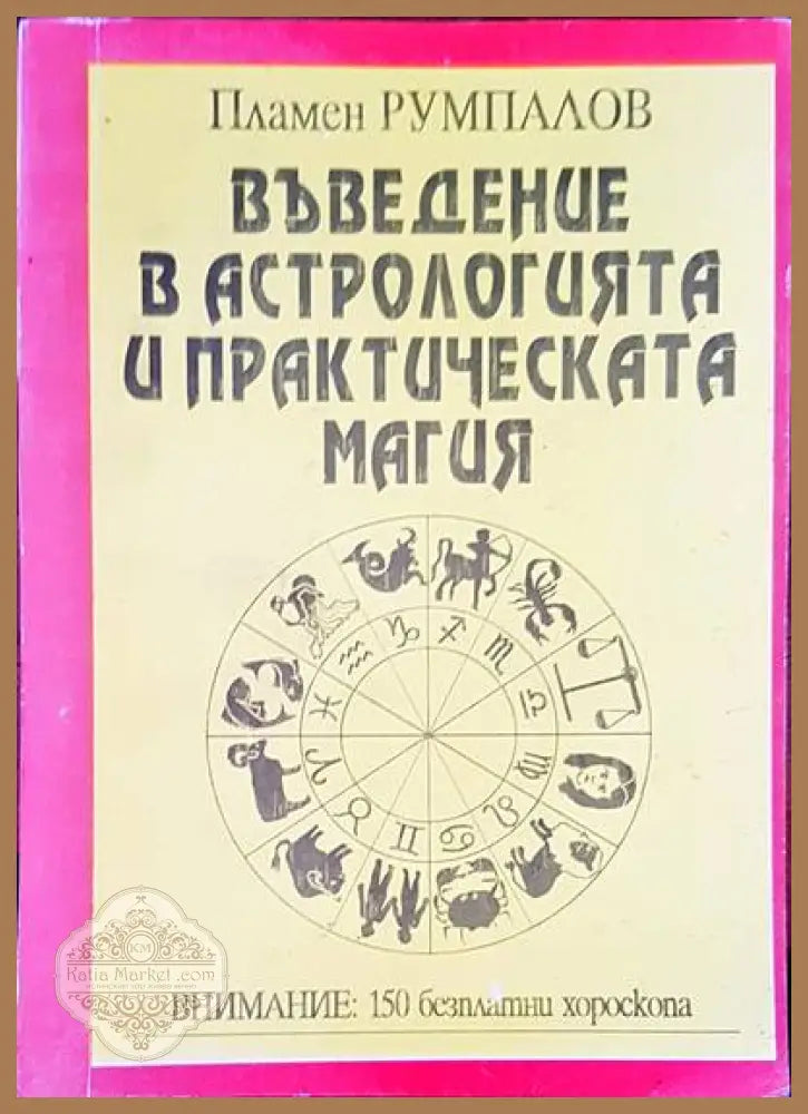 Тайните общества на всички времена и народи - Чарлз Уилям Хекеторн - Книги