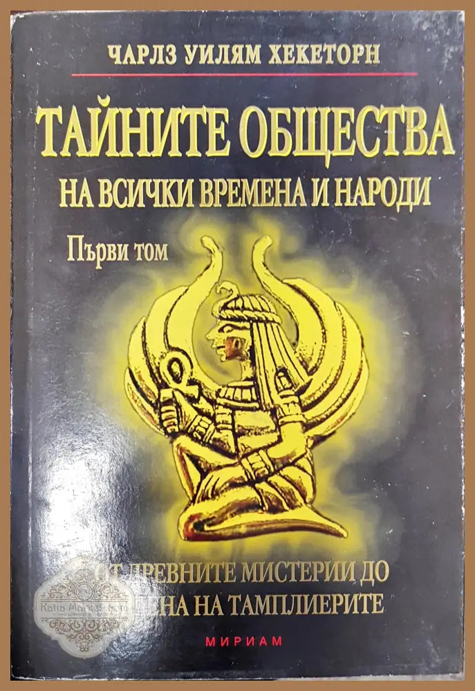 Тайните Общества на всички времена и народи том 1 - Чарлз Уилям Хекеторн - Книги