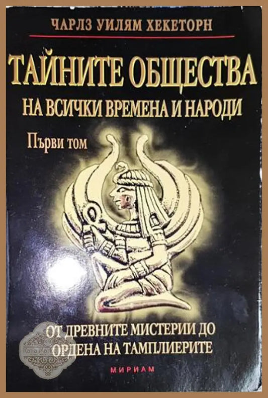 Тайните общества на всички времена и народи. Том 1-ЧУХ - Чарлз Уилям Хекеторн - Книга