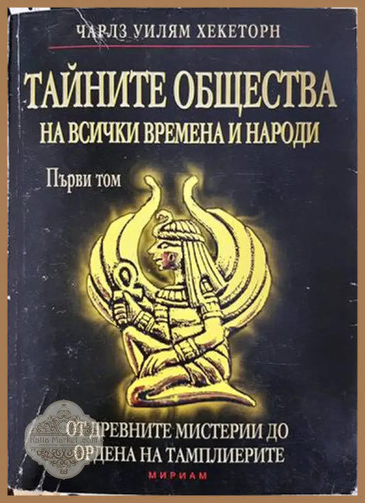 Тайните общества на всички времена и народи - Том 1: От древните мистерии до Ордена на тамплиерите - Чарлз Уилям