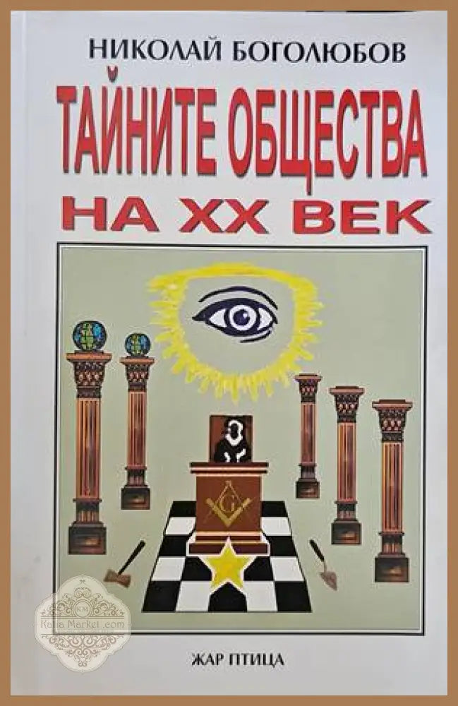 Тайните общества на XX век - Николай Боголюбов - Книги