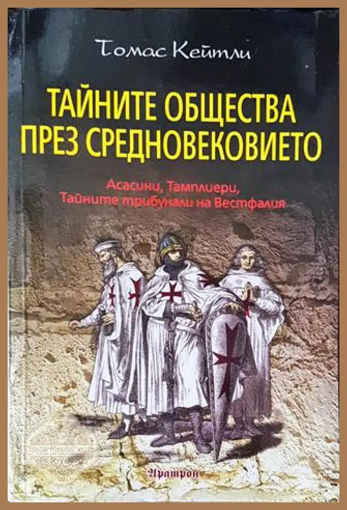 Тайните общества през Средновековието - Томас Кейтли - Книги