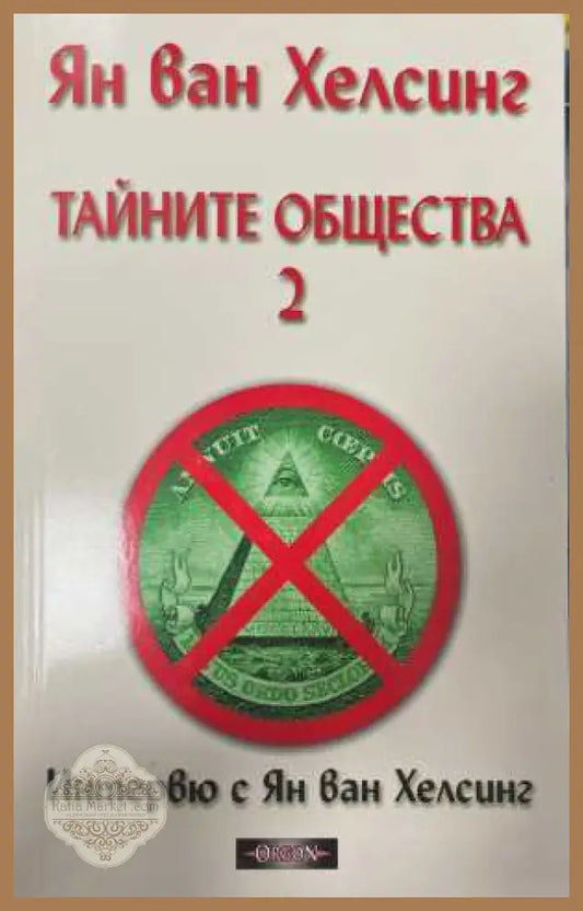 Тайните общества. Том 2 - Ян ван Хелсинг