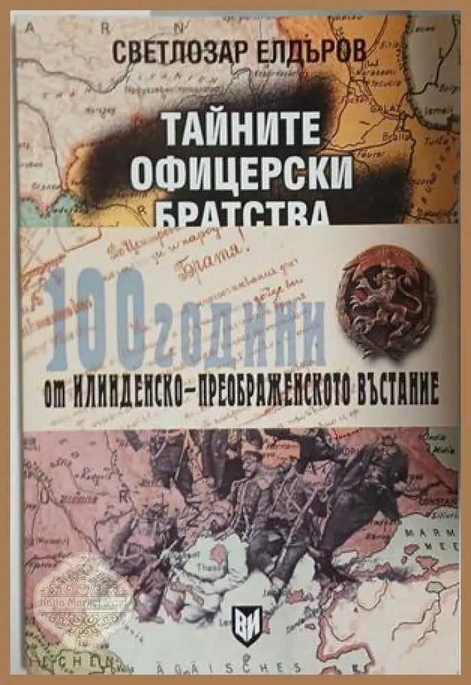 Тайните офицерски братства в освободителните борби на Македония и Одринско 1897-1912 - Светлозар Елдъров - Книга