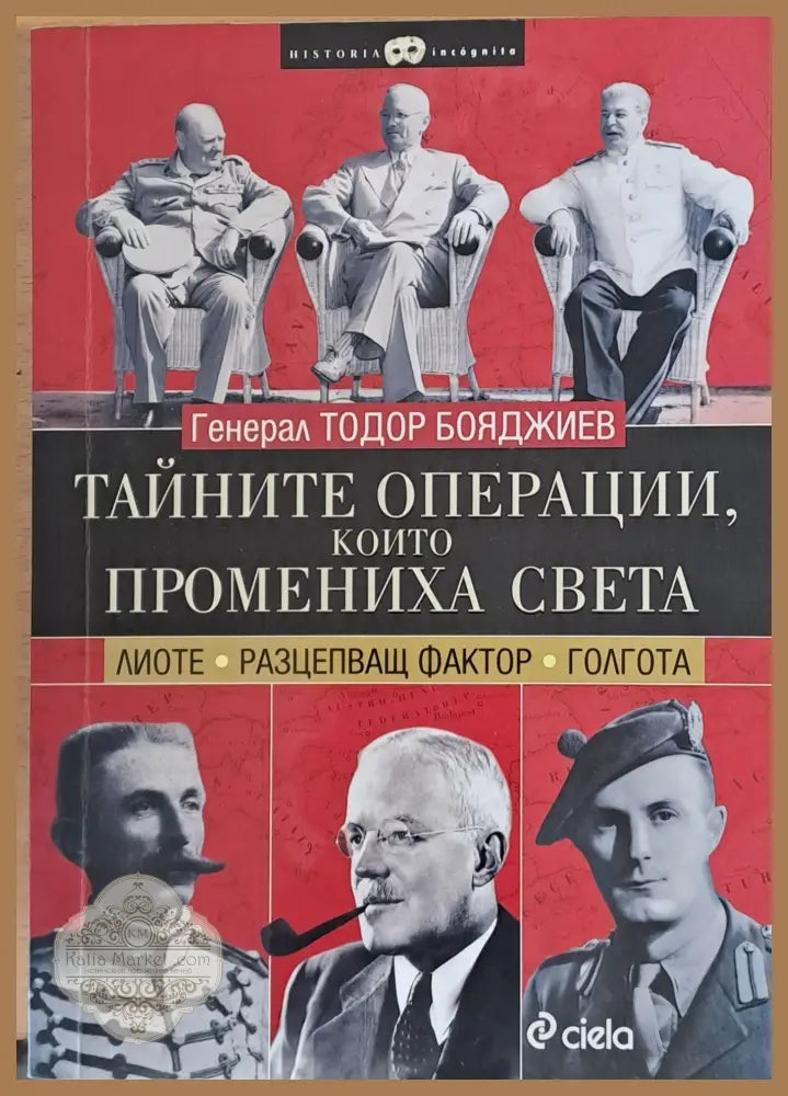 Тайните операции които промениха света - Тодор Бояджиев - Книги