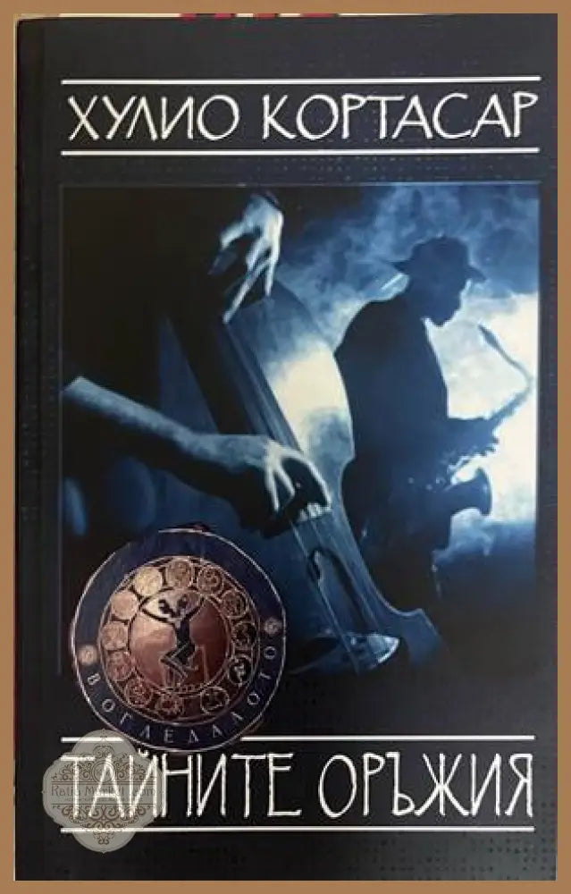 Тайните оръжия - Хулио Кортасар - Книга