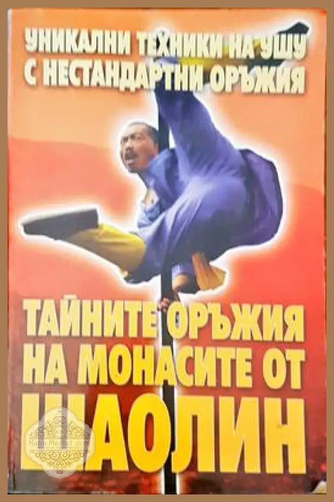 Тайните оръжия на монасите от шаолин - Книги