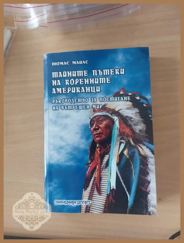Тайните пътеки на коренните американци - Томас Майлс - Книги