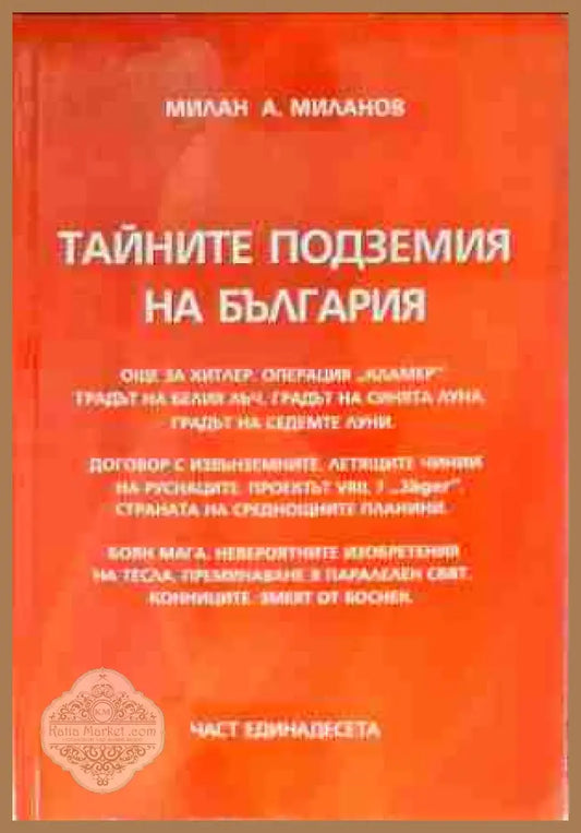 Тайните подземия на България. Част 11 - Милан А. Миланов - Книги
