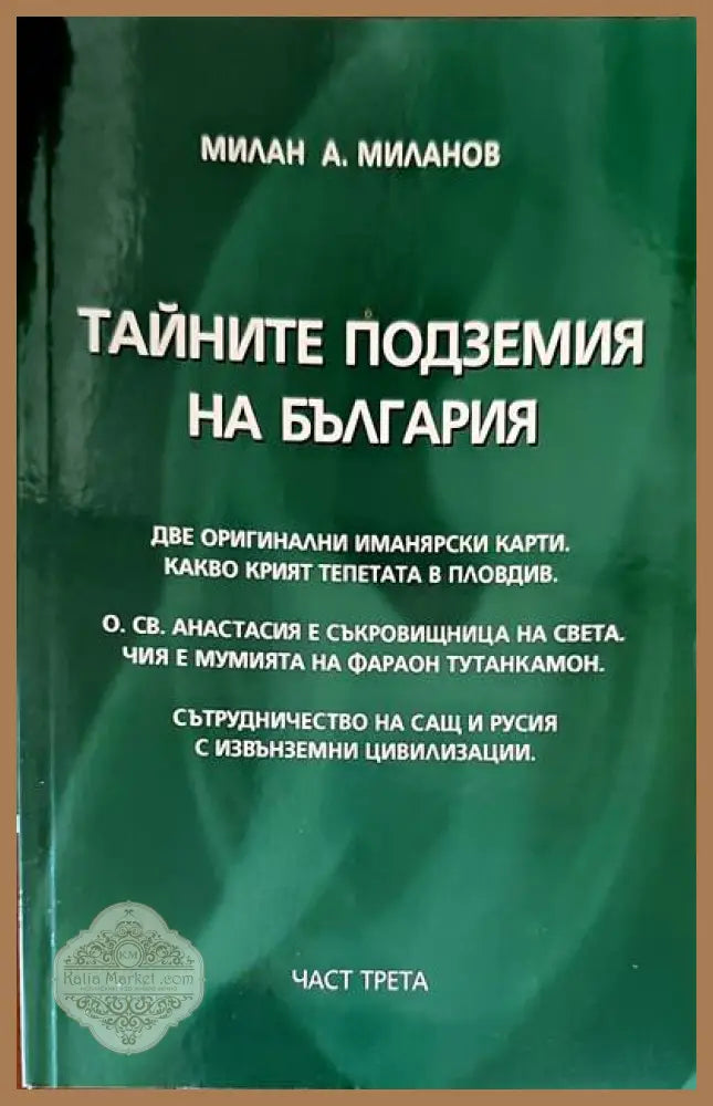 Тайните подземия на България. Част 3 - Милан А. Миланов - Книги