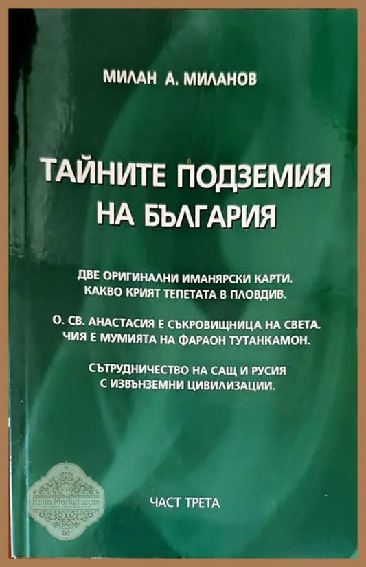 Тайните подземия на България. Част 3 - Милан А. Миланов - Книги