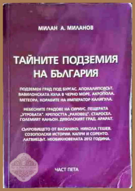 Тайните подземия на България. Част 5 - Милан А. Миланов - Книги