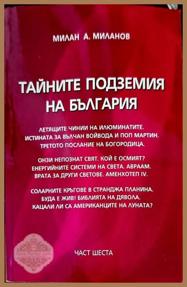 Тайните подземия на България. Част 6 - Милан А. Миланов - Книги