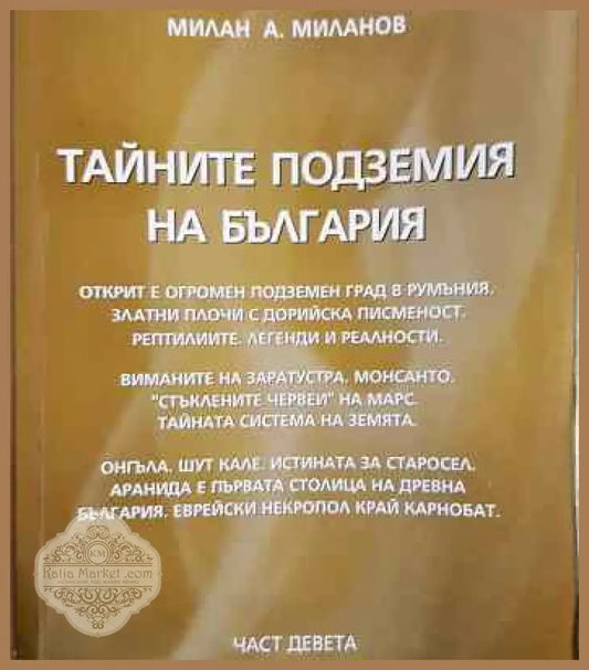 Тайните подземия на България. Част 9 - Милан А. Миланов - Книги