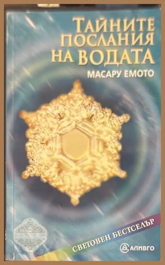 Тайните послания на водата - Масару Емото