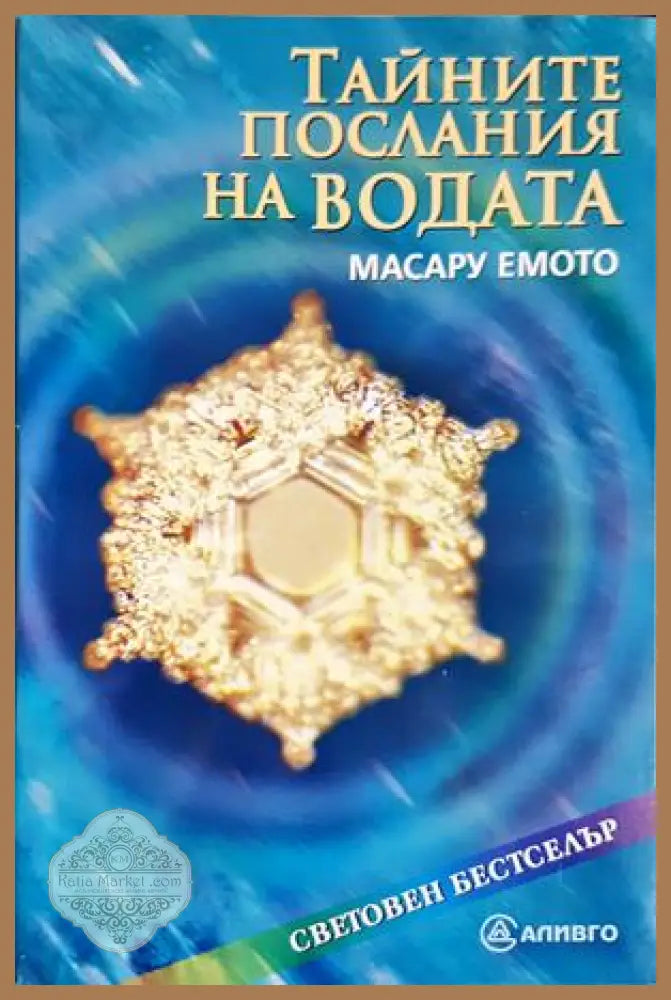 Тайните послания на водата - Масару Емото - Книга