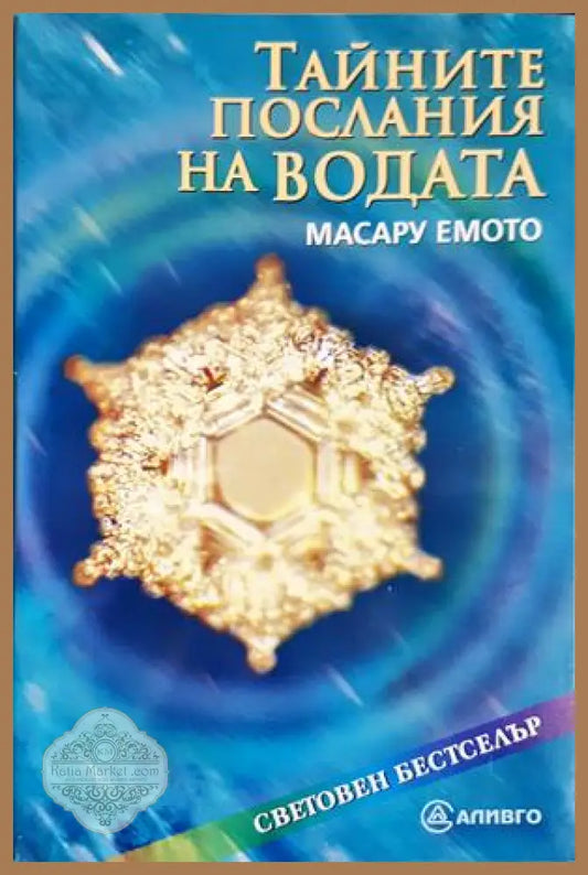 Тайните послания на водата - Масару Емото - Книга