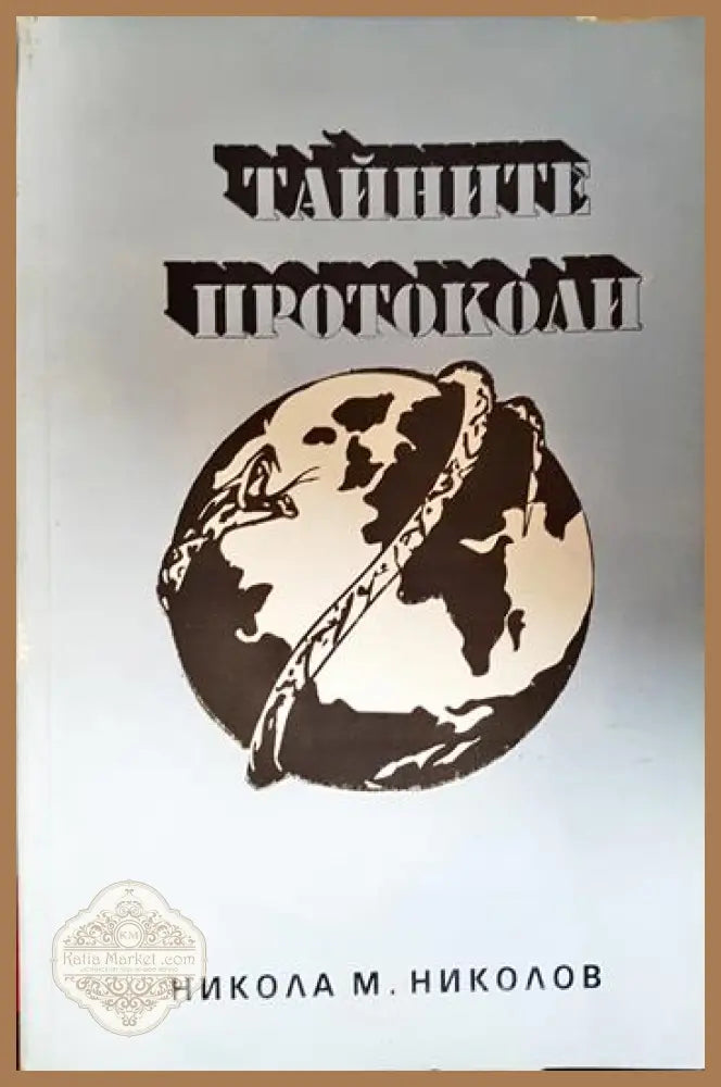 Тайните протоколи - Никола М. Николов - Книга