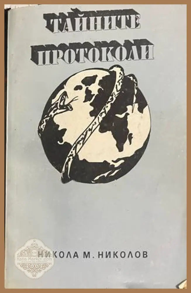 Тайните протоколи - корица