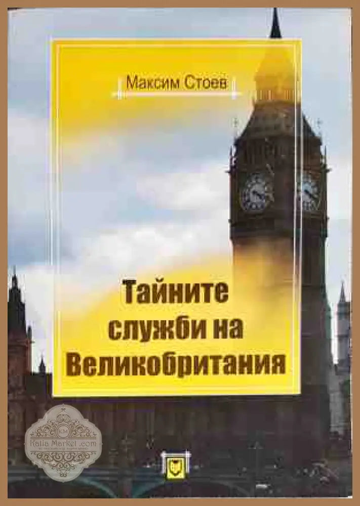 Тайните служби на Великобритания - Максим Стоев - Книги