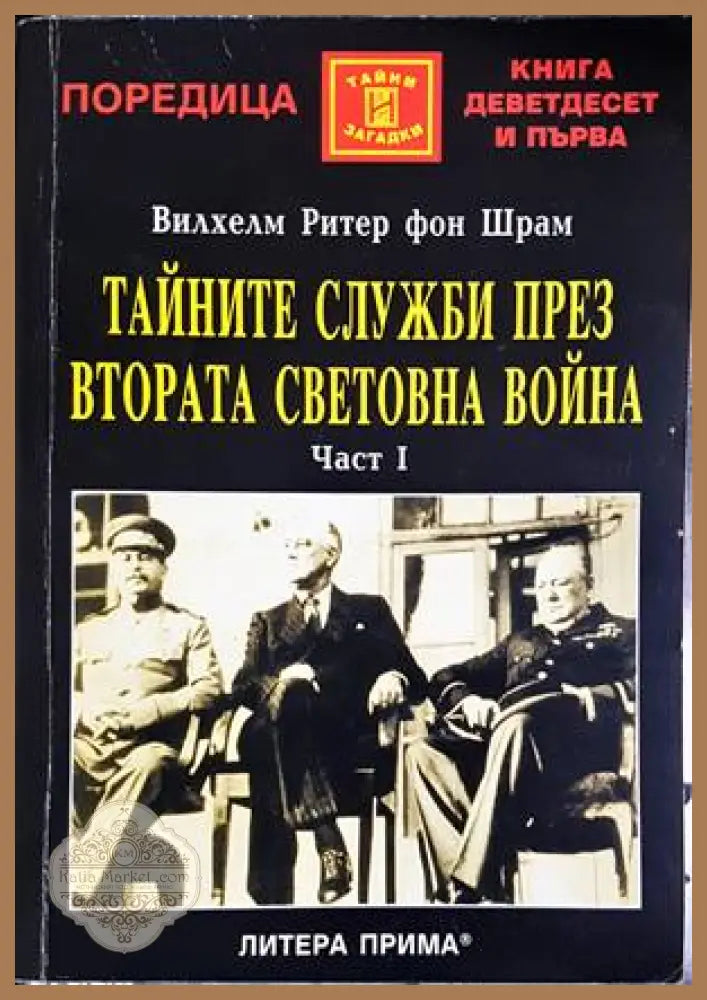 Тайните служби през Втората световна война. Част 1 - Вилхелм Ритер фон Шрам - Книги