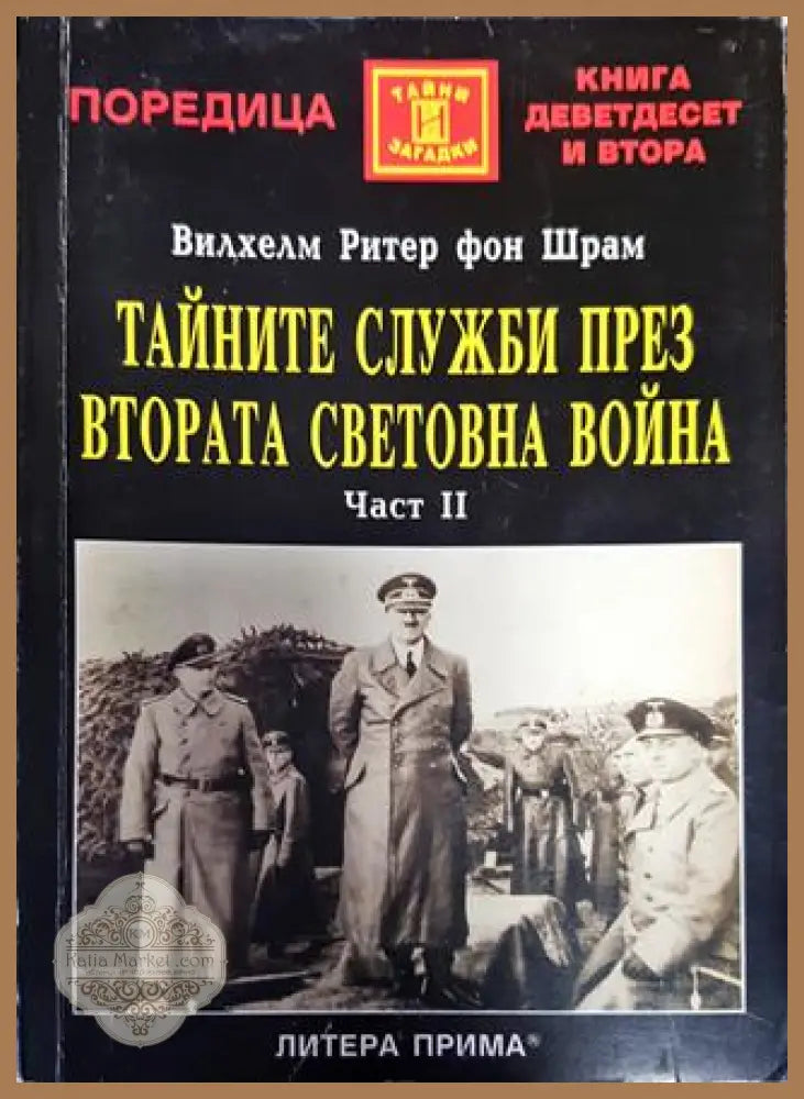 Тайните служби през Втората световна война. Част 2 - Вилхелм Ритер фон Шрам - Книги
