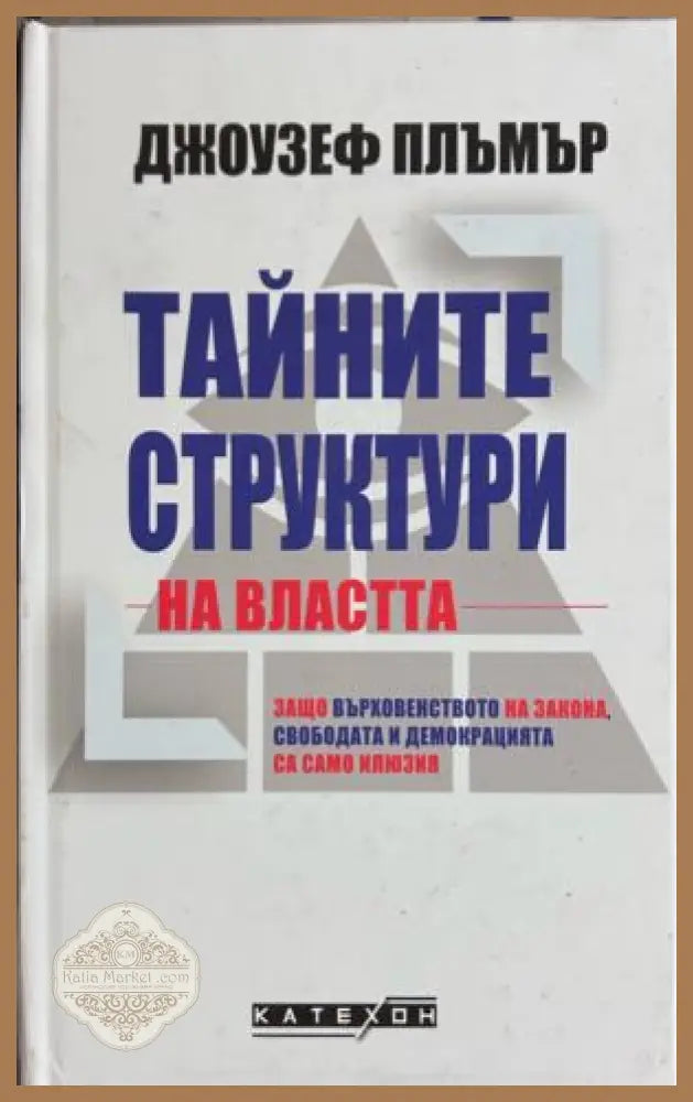 Тайните структури на властта от Джоузеф Плъмър