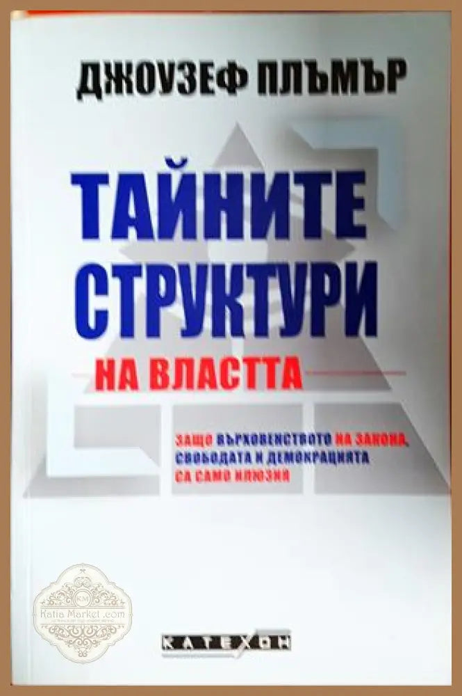 Тайните структури на властта - Джоузеф Плъмър