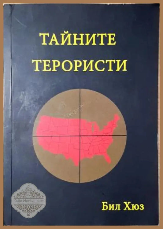Тайните терористи - Бил Хюз - Бил Хюз - Книга