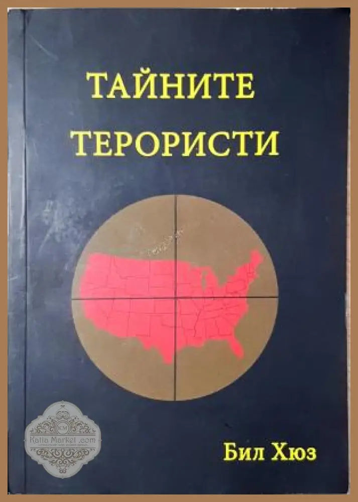 Тайните терористи - Бил Хюз - Бил Хюз - Книга