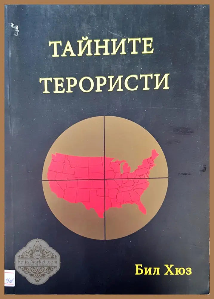 Тайните терористи - Бил Хюз - Книги