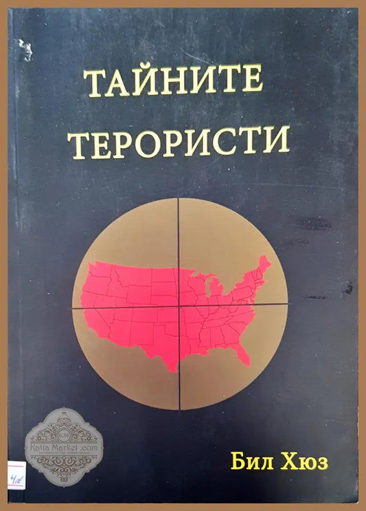 Тайните терористи - Бил Хюз - Книги