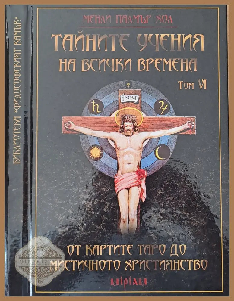 Тайните учения на всички времена том VІ - Менли Палмър Хол - Книги